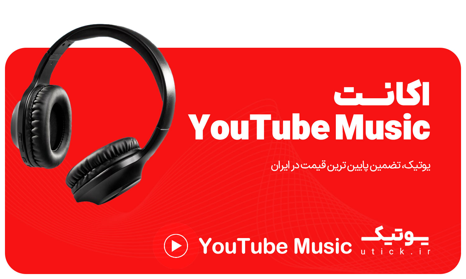 خرید اکانت YouTube Music