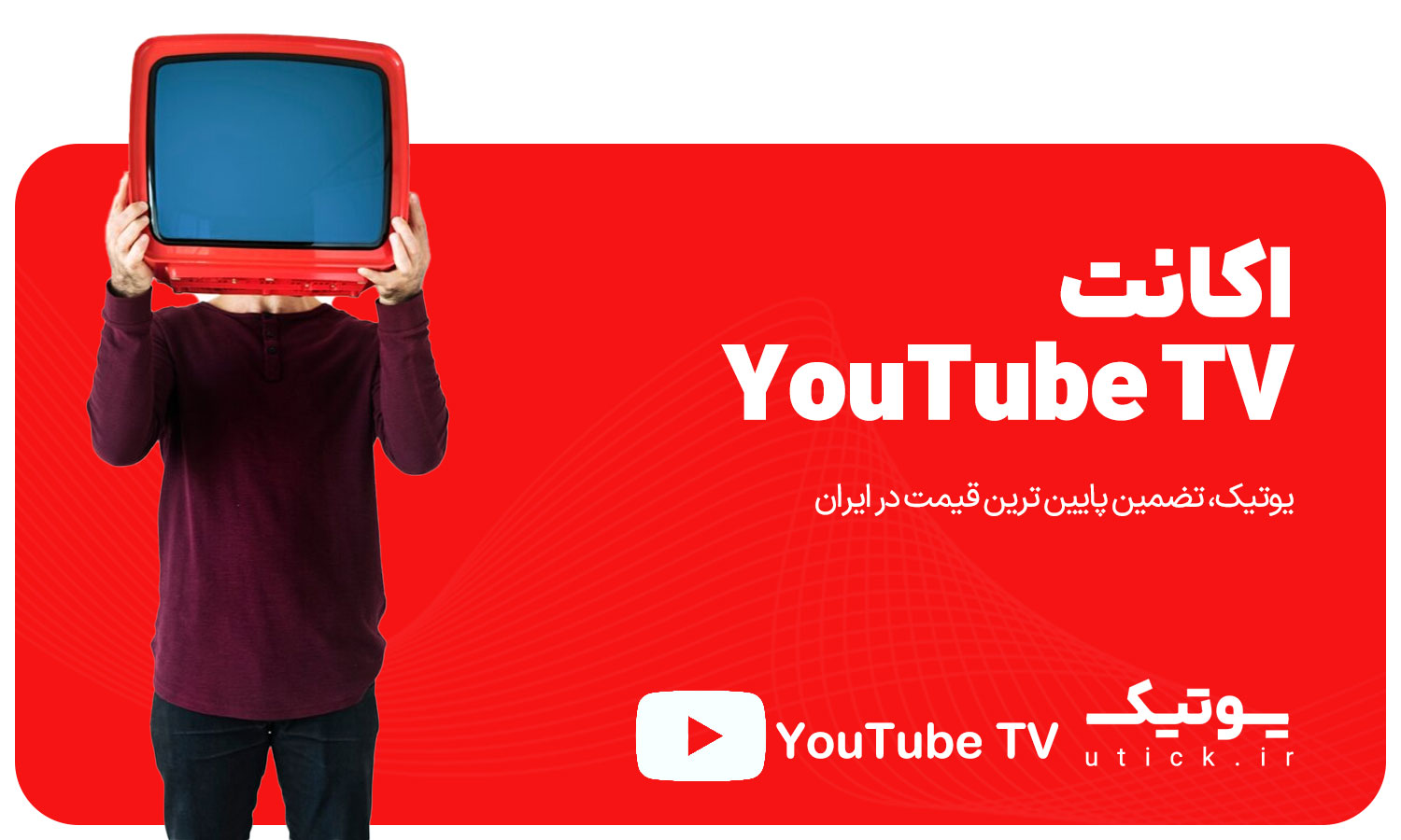 خرید اشتراک YouTube TV