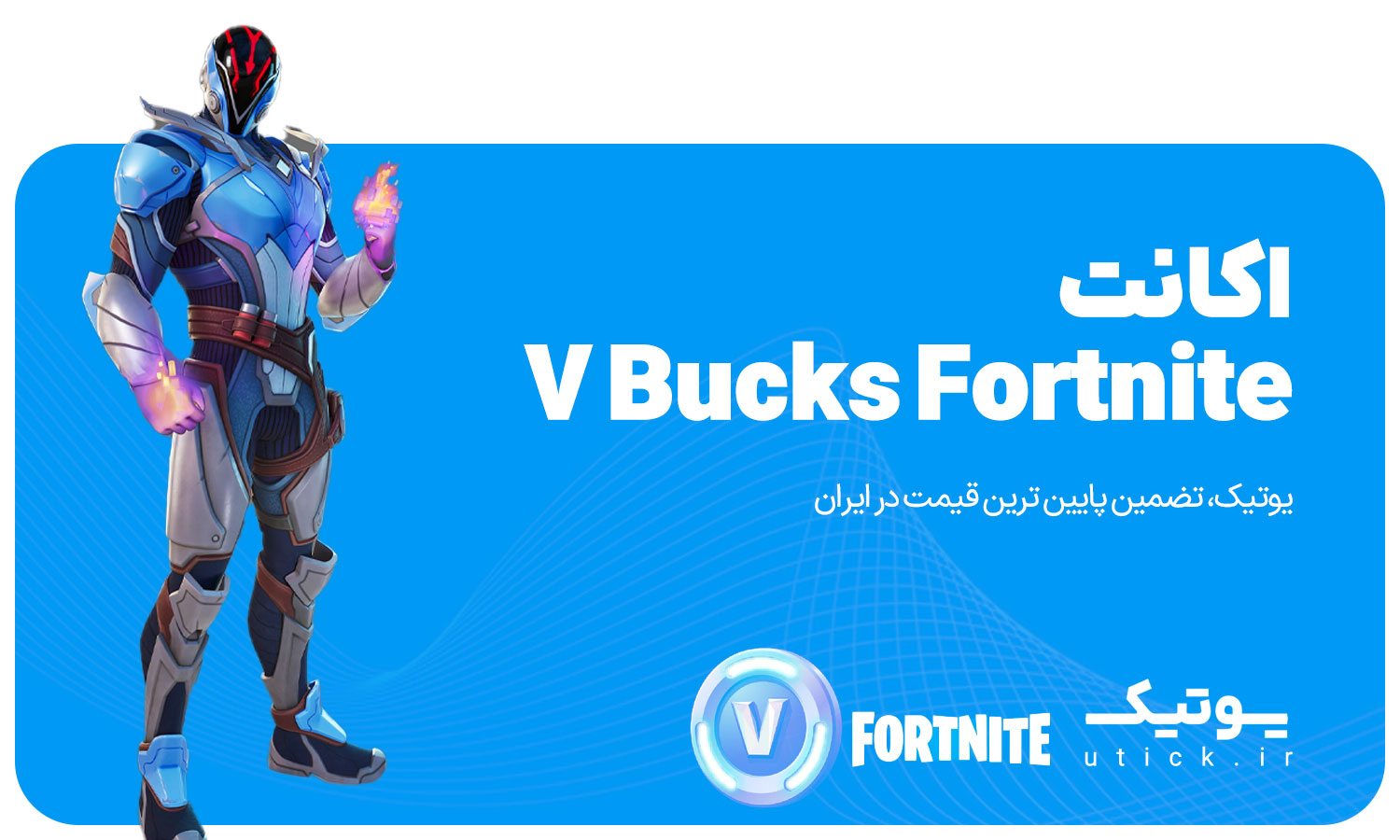 خرید اکانت v bucks Fortnite