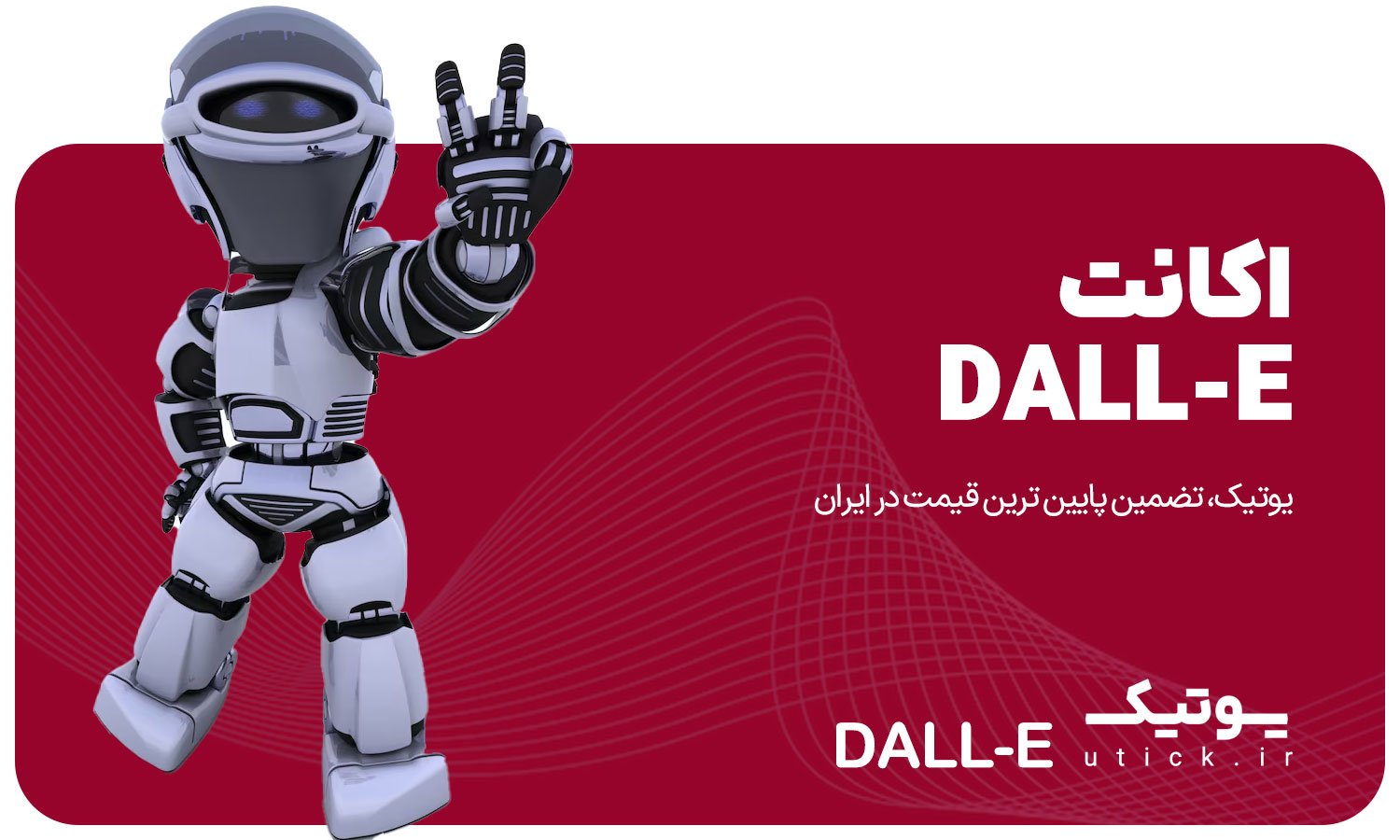 خرید اشتراک Dall-E 