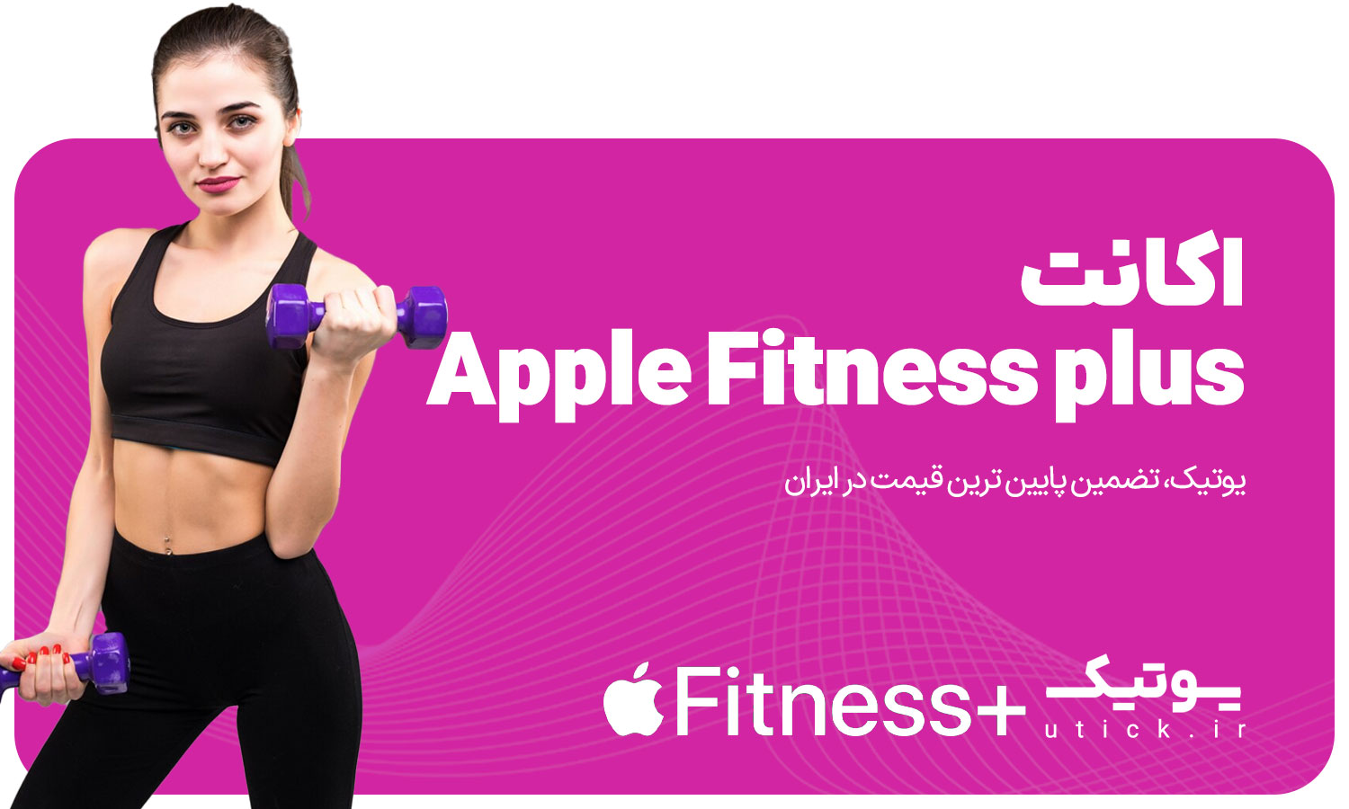 خرید اشتراک Apple Fitness plus