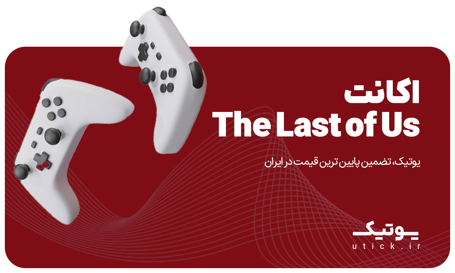 خرید بازی The Last Of Us 2 