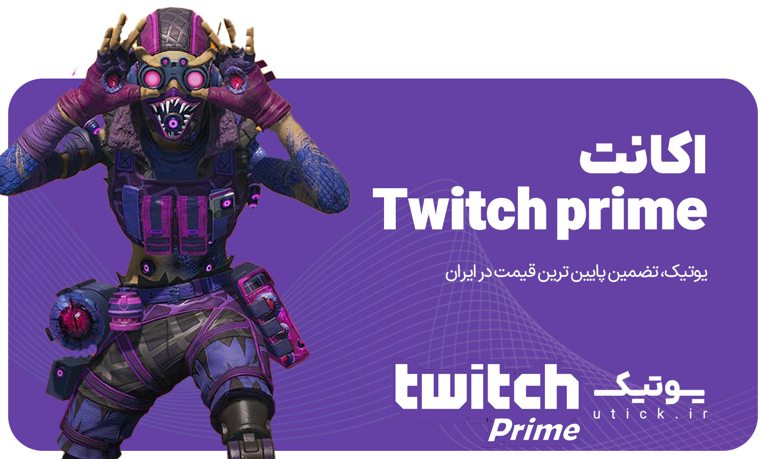 خرید اکانت Twitch Prime Gaming