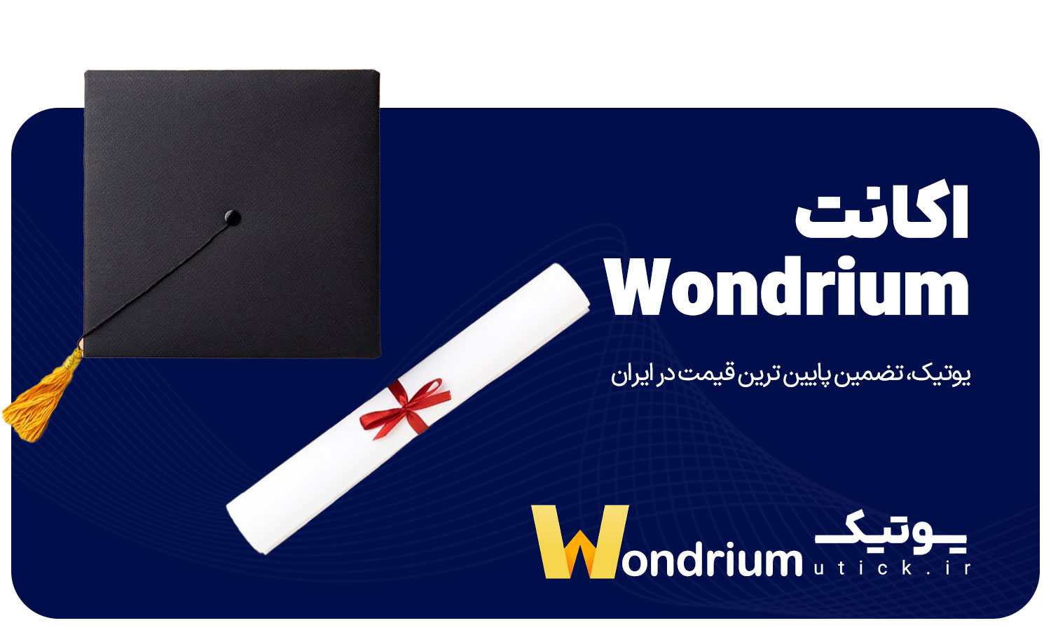 خرید اکانت Wondrium