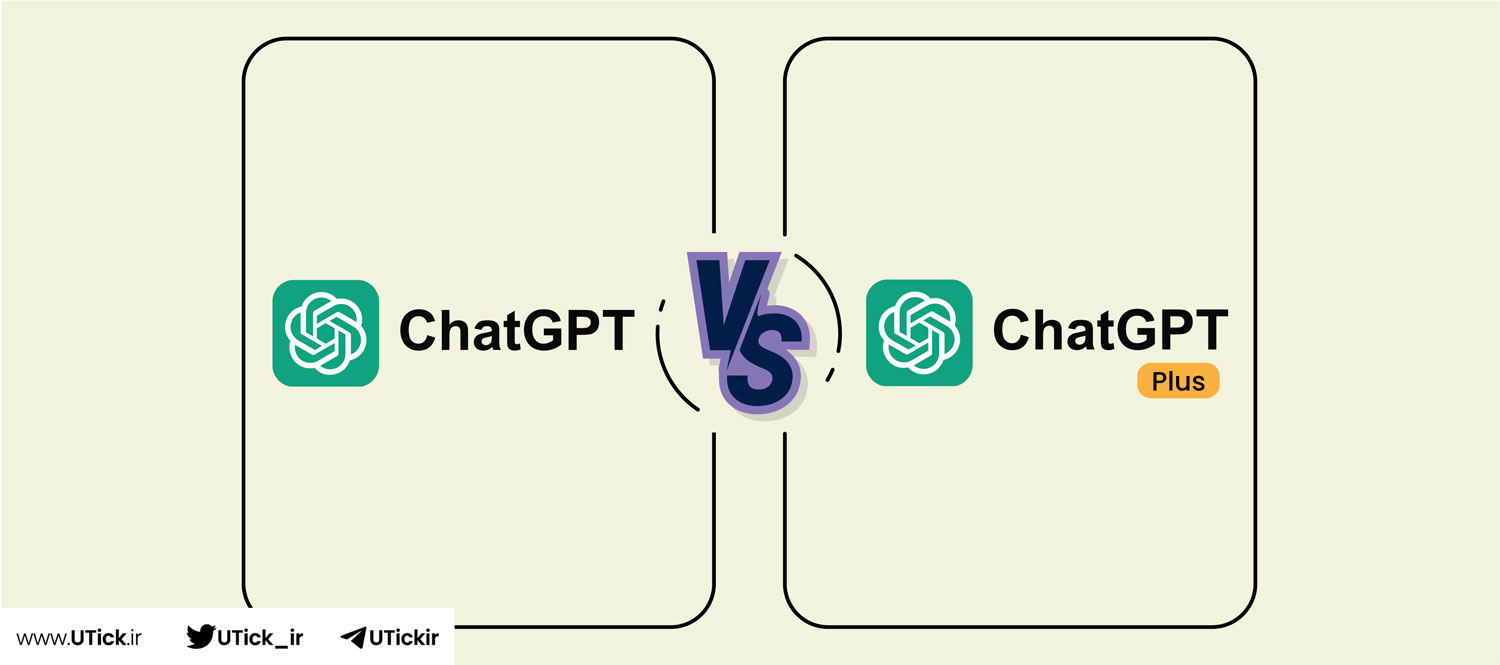 تفاوت ChatGPT و ChatGPT Plus