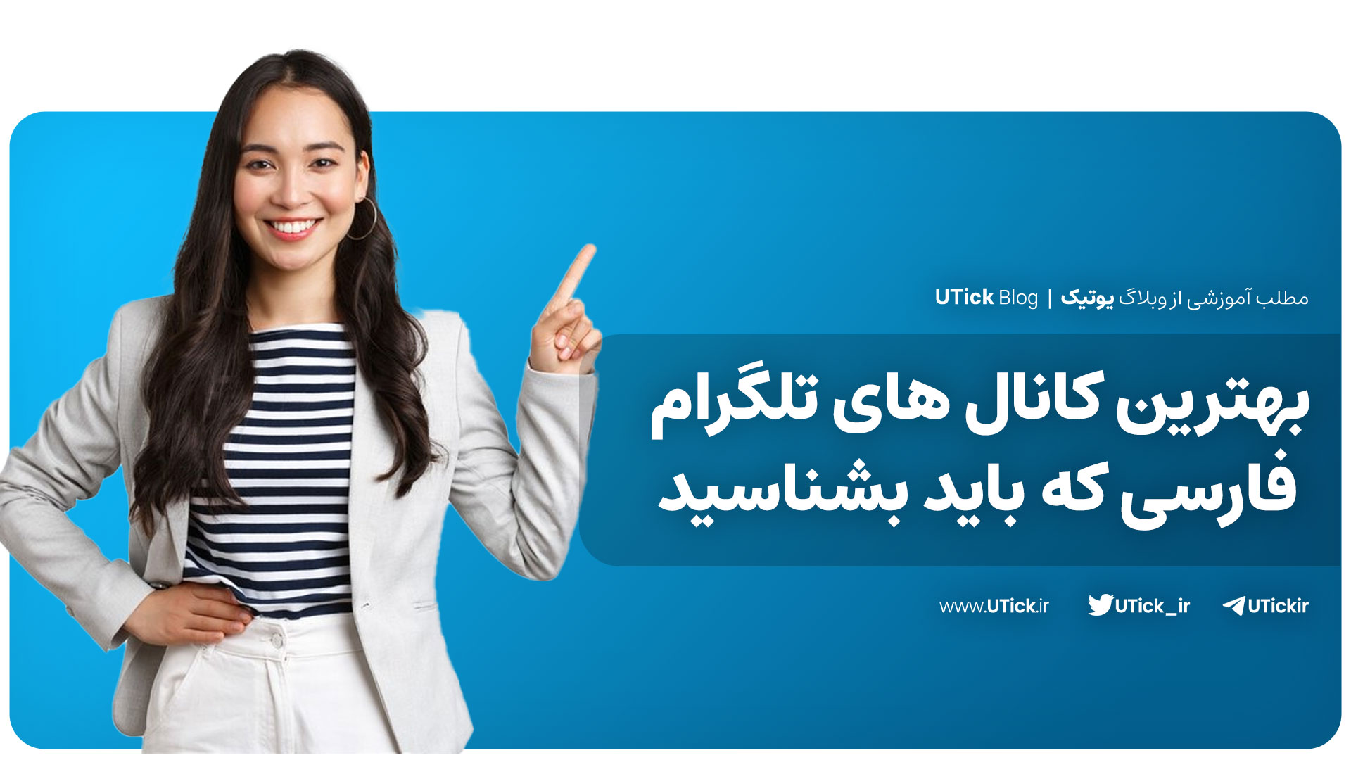 بهترین کانال های تلگرام فارسی