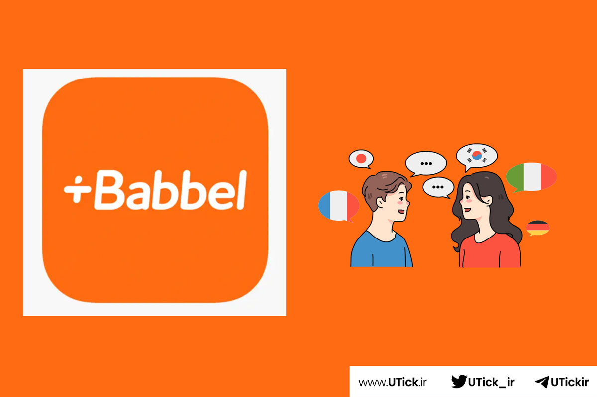 اپلیکیشن Babbel