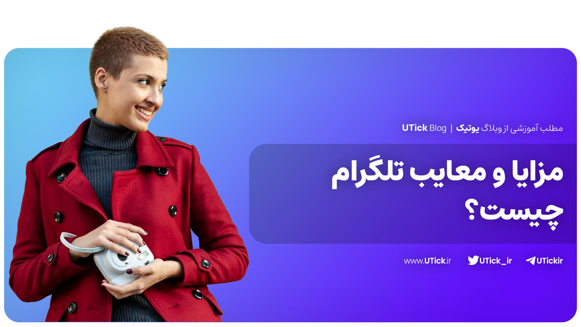 مزایا و معایب تلگرام
