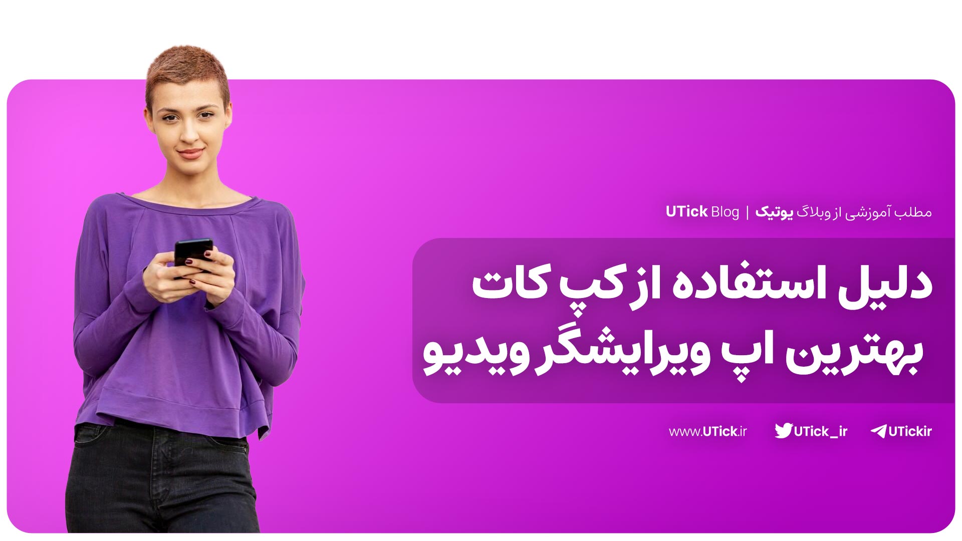 دلیل استفاده از کپ کات