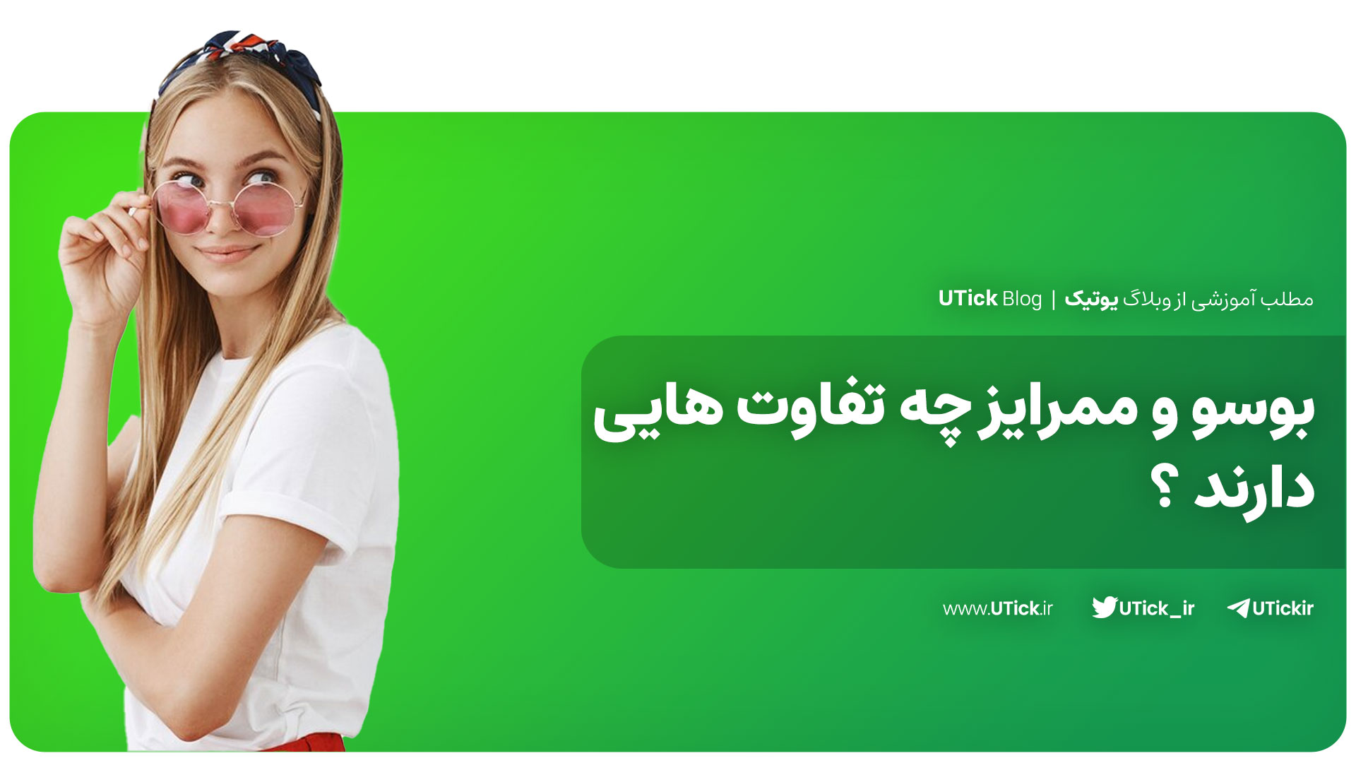 بوسو و ممرایز