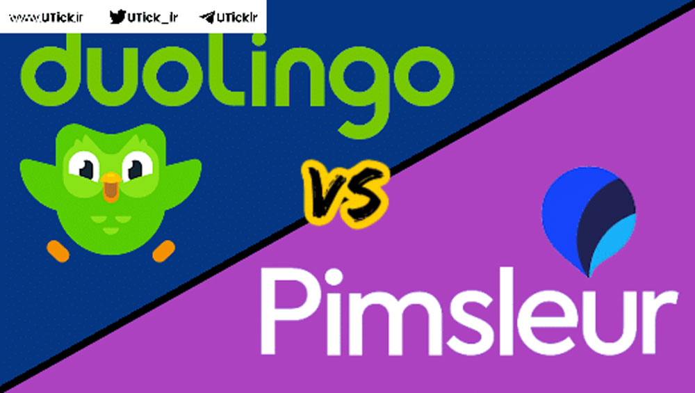 Duolingo و Pimsleur 