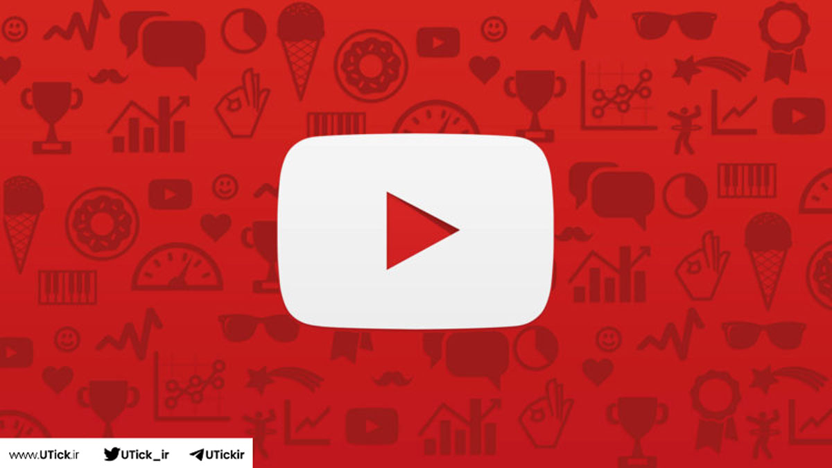 پربازدیدترین ویدیوهای یوتیوب