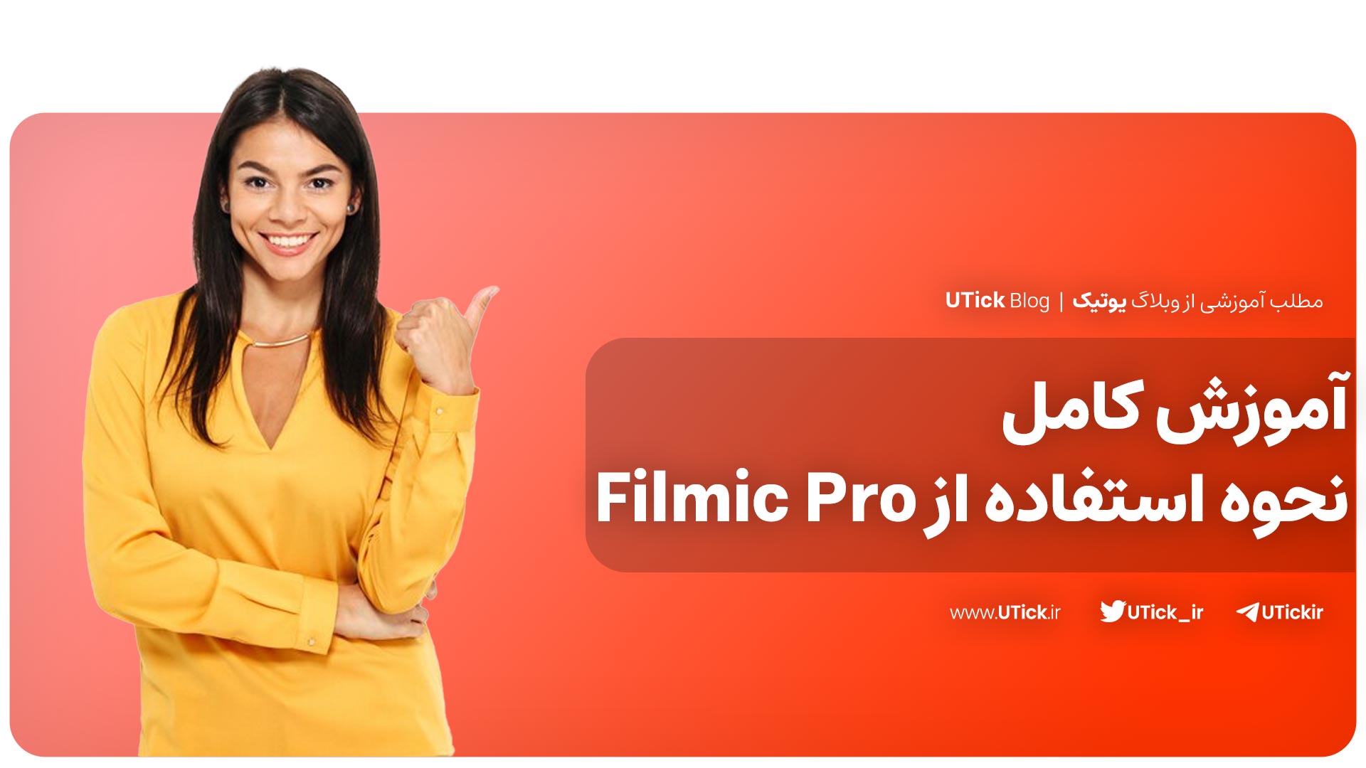 نحوه استفاده از Filmic Pro