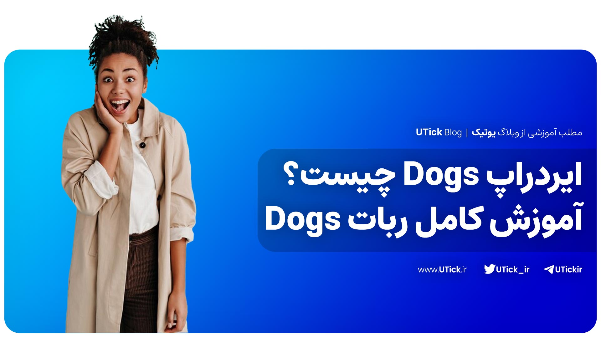 ایردراپ Dogs چیست