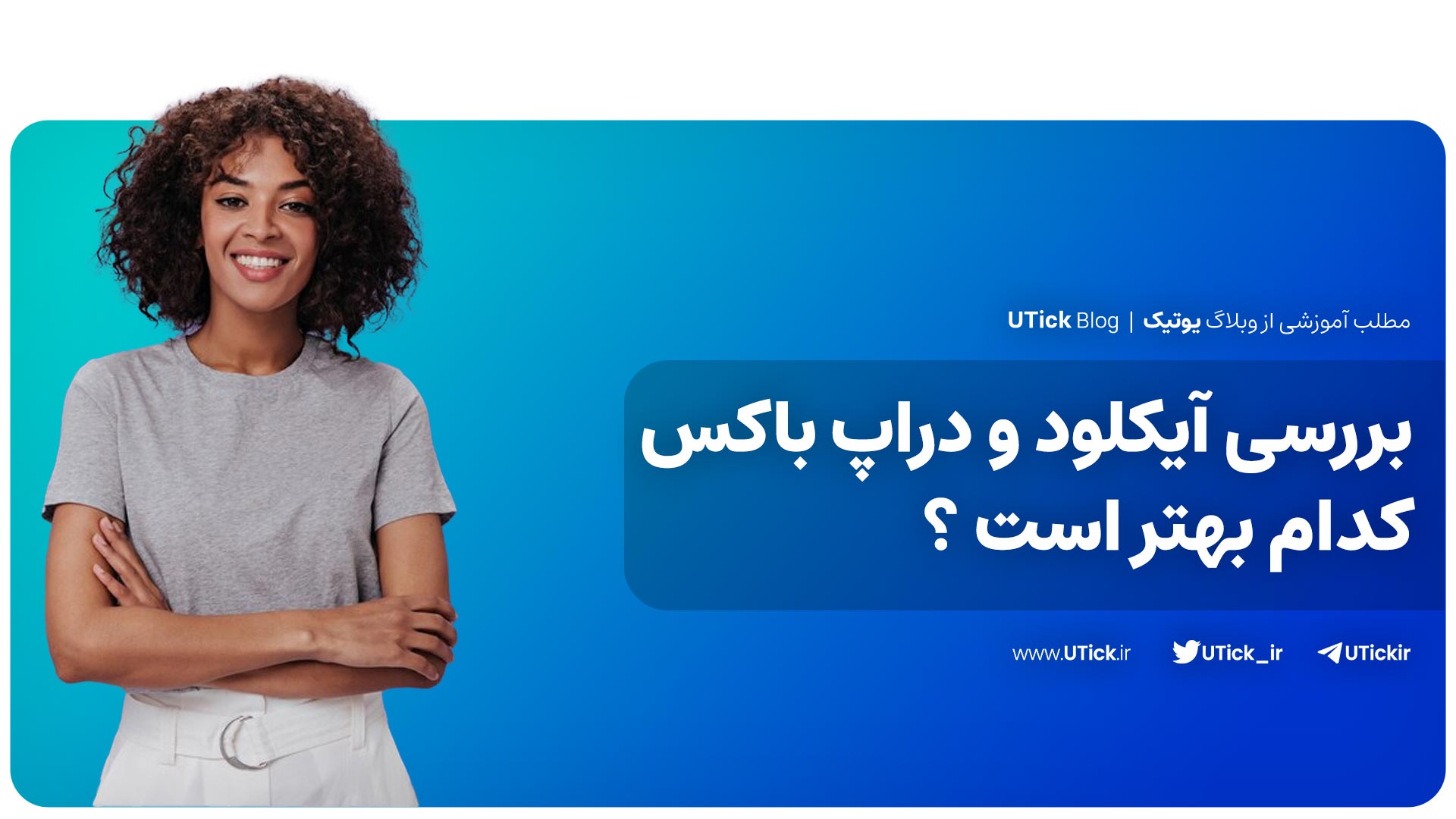 آیکلود و دراپ باکس