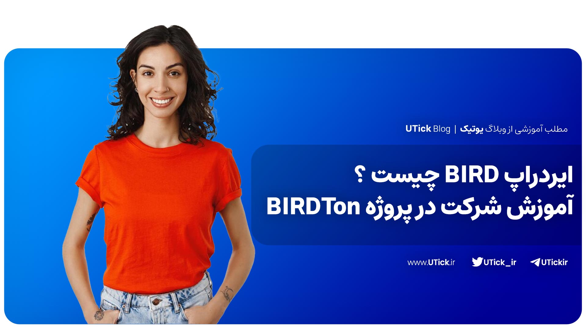 ایردراپ BIRD