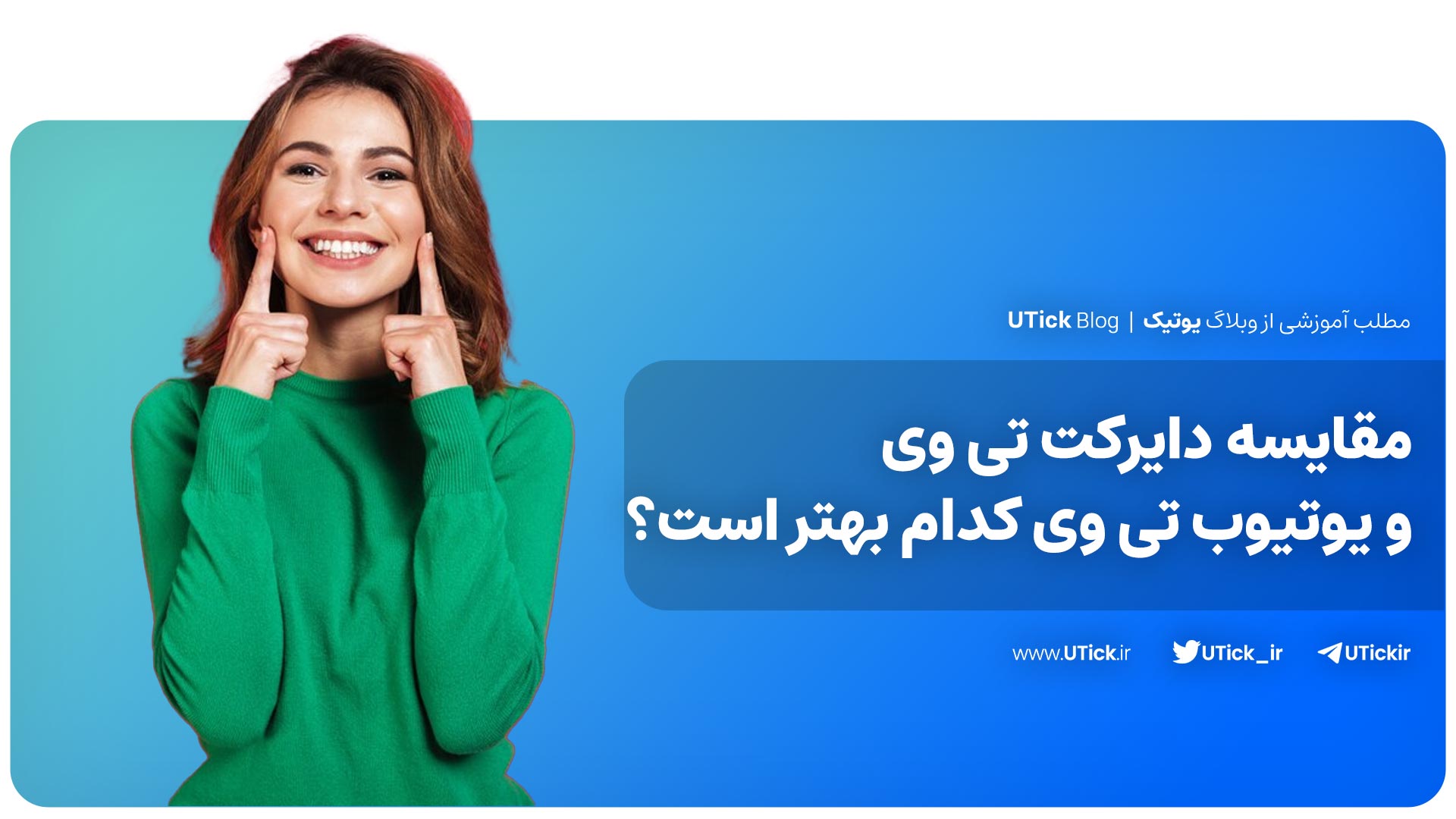 دایرکت تی وی و یوتیوب تی وی