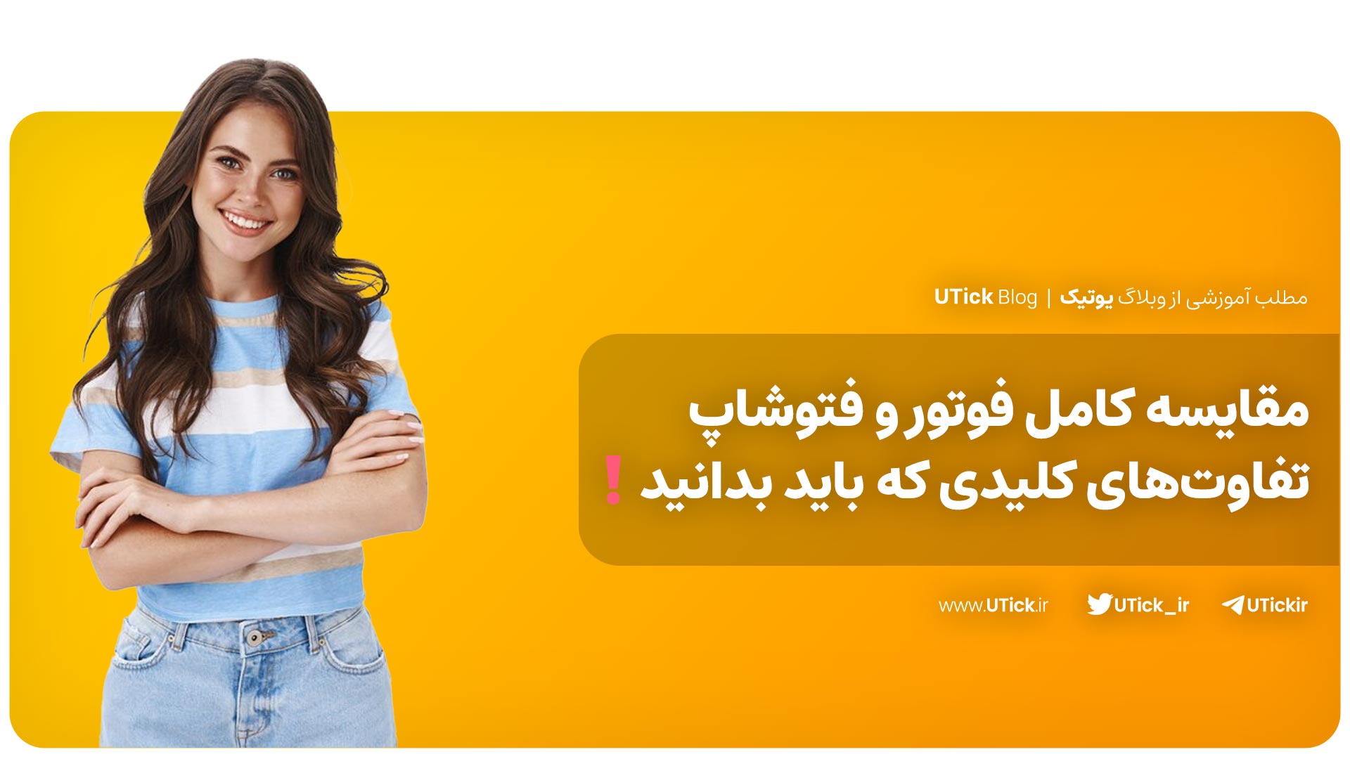 فوتور و فتوشاپ