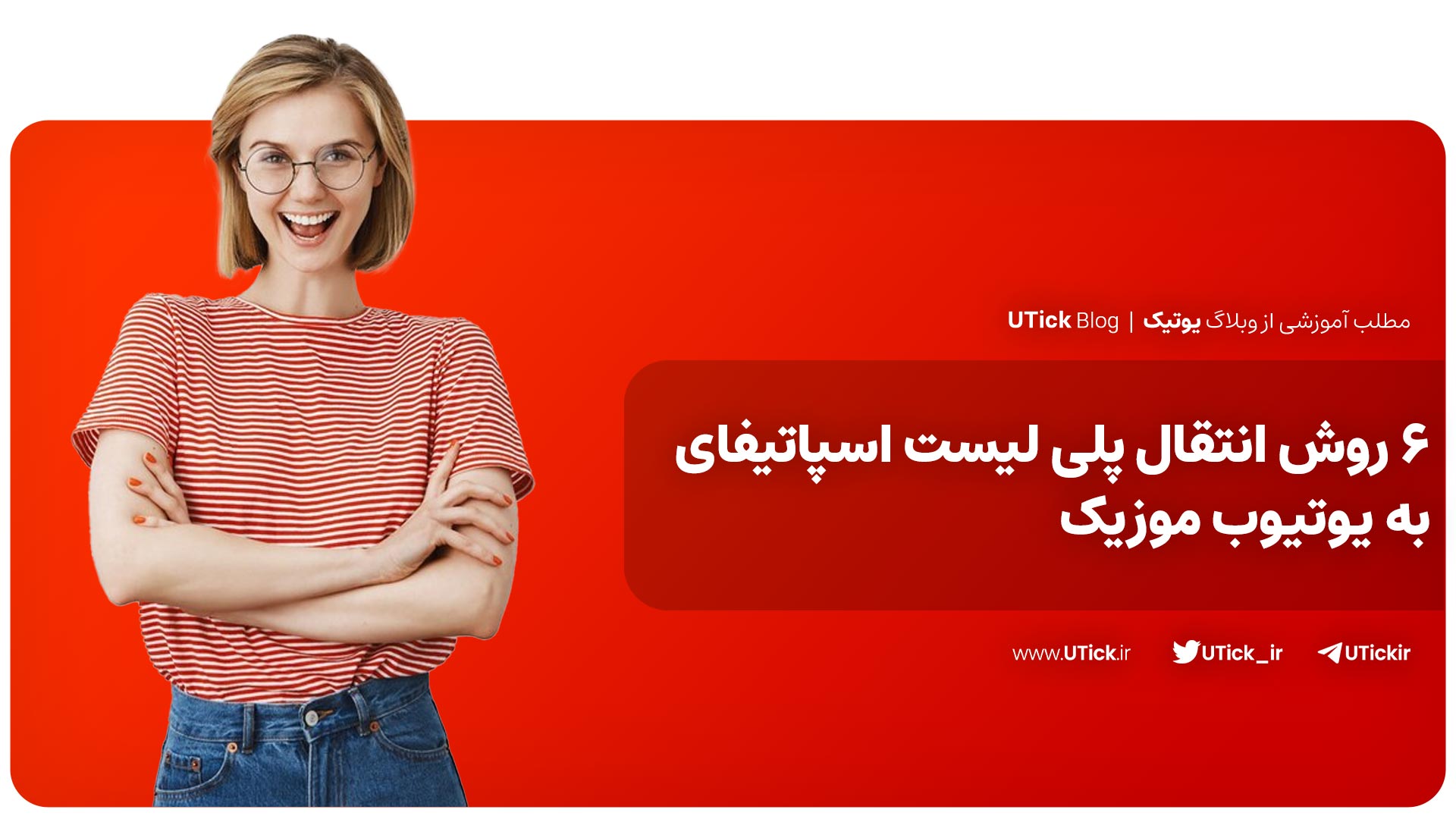 انتقال پلی لیست اسپاتیفای به یوتیوب موزیک