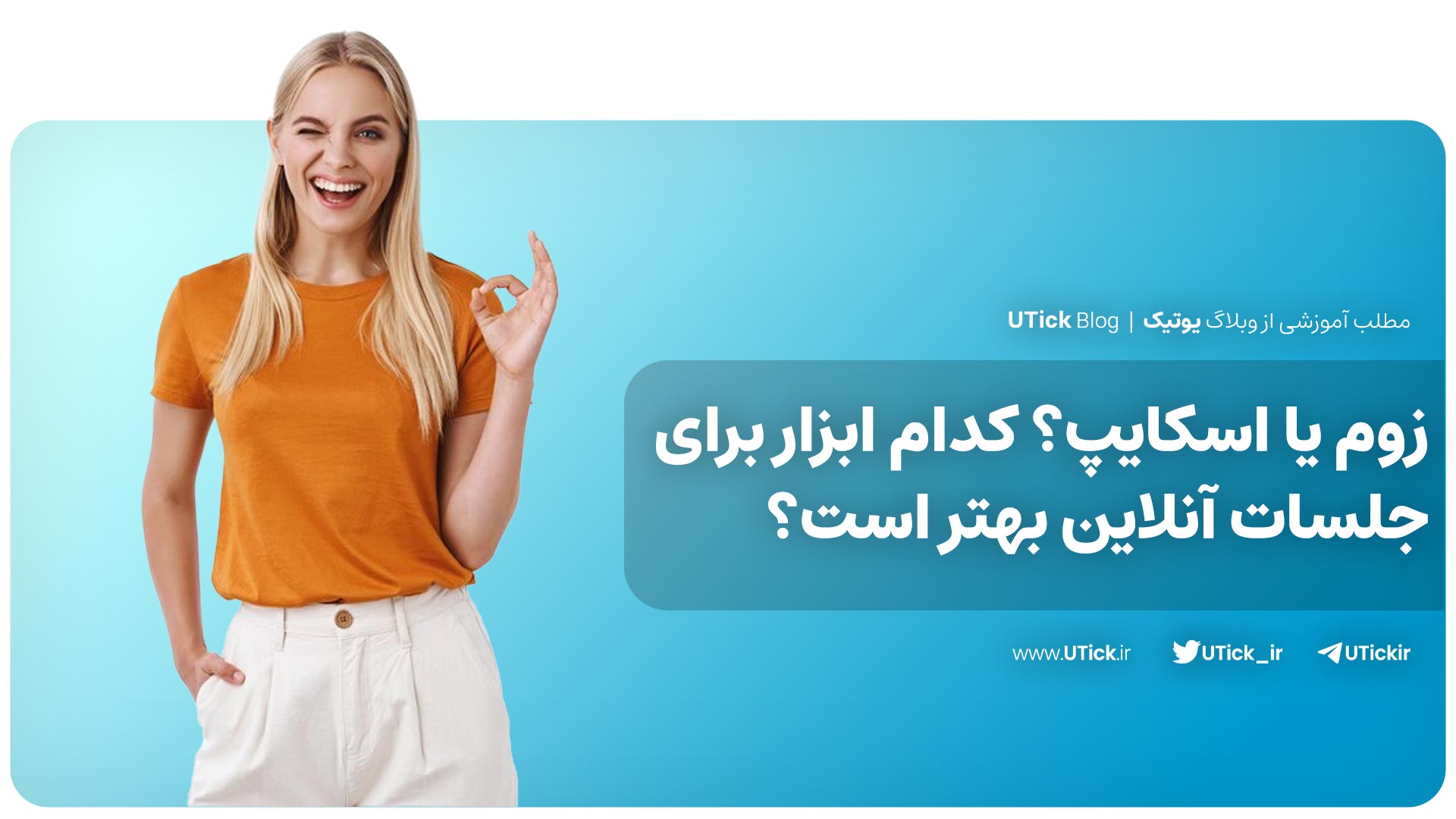 زوم و اسکایپ