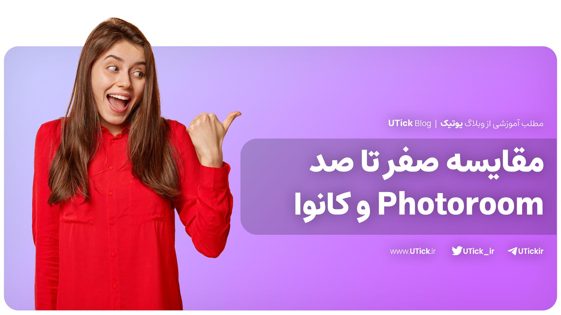 Photoroom و کانوا